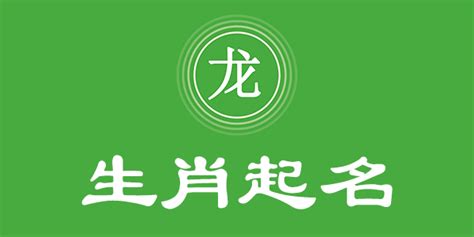 屬龍忌用字|属龙取名宜用字大全,属龙起名字用什么字最好